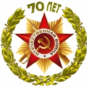 <Официальная эмблема празднования 70-й годовщины Победы в Великой Отечественной войне 1941-1945 годов. 